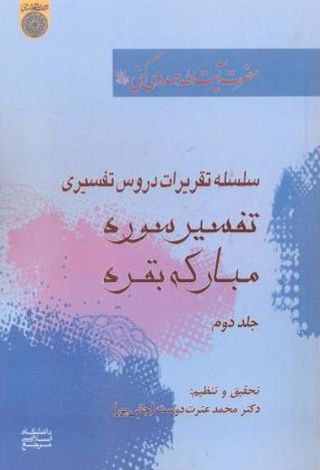 تفسیر سوره مبارکه بقره (جلد 2)