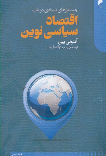 جستار های بنیادی در باب اقتصاد سیاسی نوین