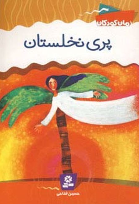 پری نخلستان