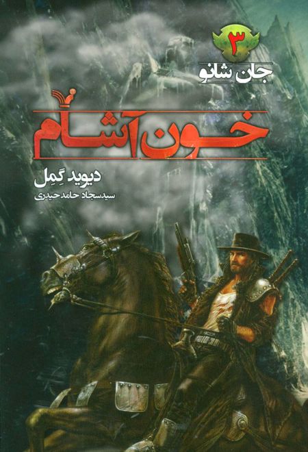 خون آشام