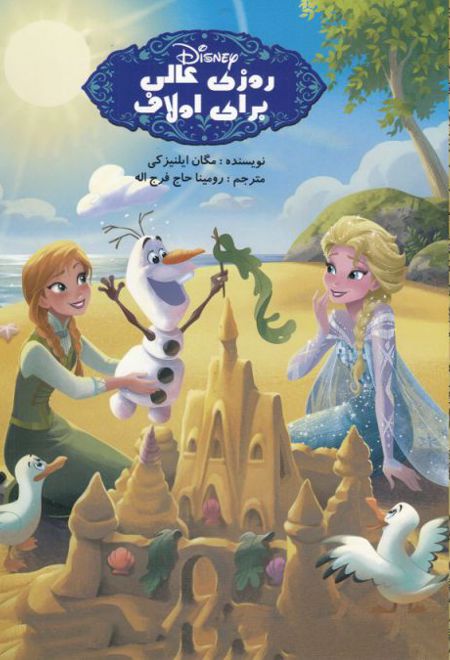 روز عالی برای اولاف