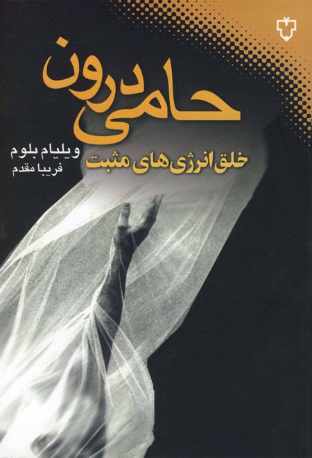 حامی درون