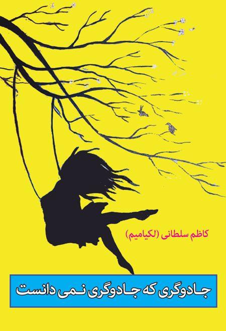 جادوگری که جادوگری نمی دانست