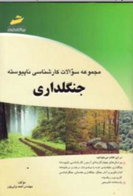 مجموعه سوالات کارشناسی ناپیوسته جنگلداری