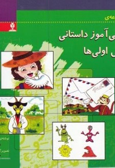 فارسی آموز داستانی کلاس اولی ها 2