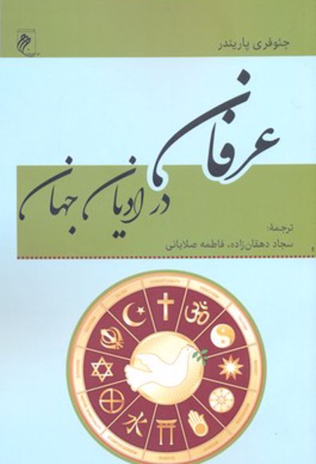 عرفان در ادیان جهان