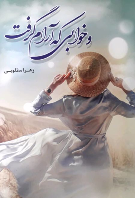 و خوابی که آرام گرفت