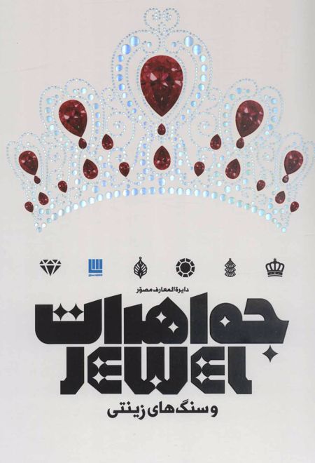 دایره المعارف مصور جواهرات و سنگ های زینتی