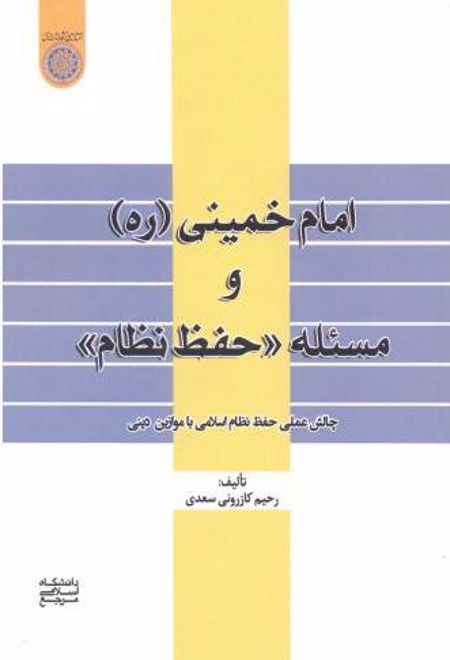 امام خمینی (ره) و مسئله «حفظ نظام»