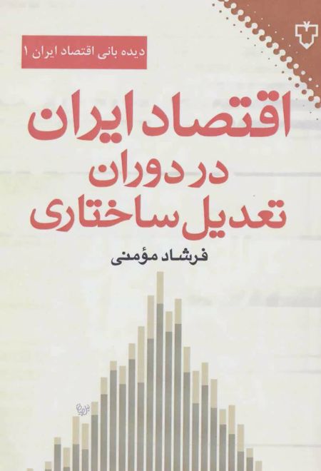 اقتصاد ایران در دوران تعدیل ساختاری