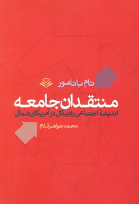 منتقدان جامعه