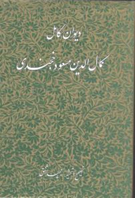 دیوان کامل کمال الدین مسعود خجندی