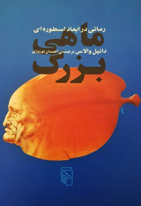 ماهی بزرگ