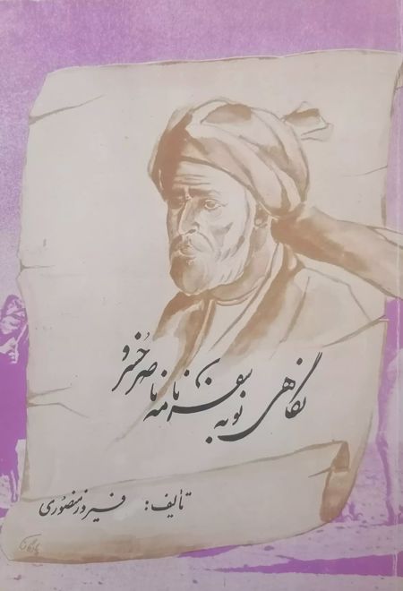 نگاهی نو به سفرنامه ناصرخسرو