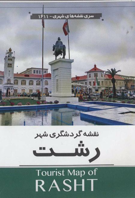 نقشه گردشگری شهر رشت