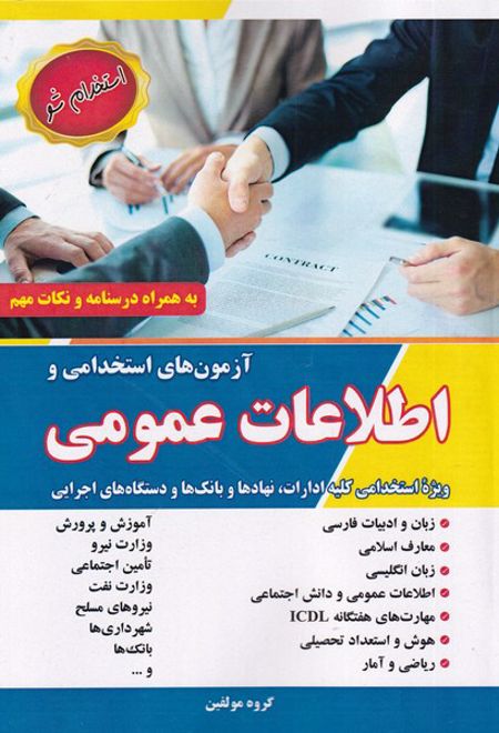 آزمون های استخدامی و اطلاعات عمومی