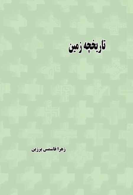 تاریخچه زمین