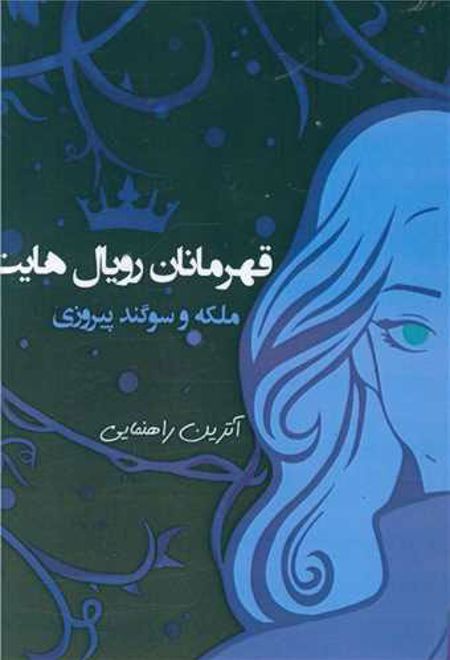 قهرمانان رویال هایت