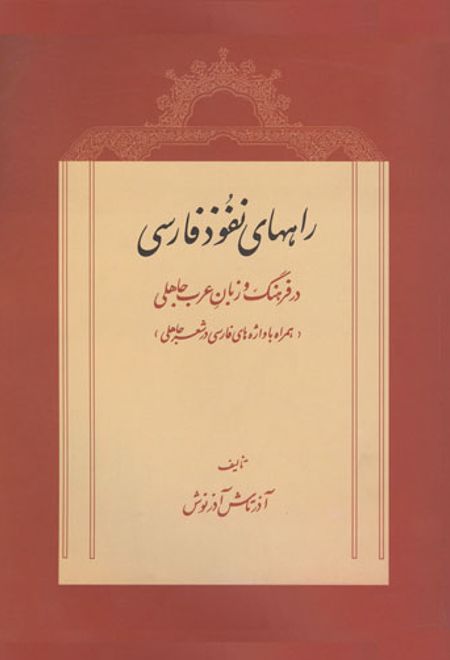 راههای نفوذ فارسی