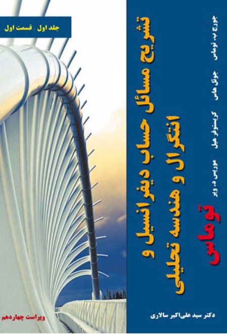 تشریح مسائل حساب دیفرانسیل و انتگرال و هندسه تحلیلی توماس - جلد اول - قسمت اول