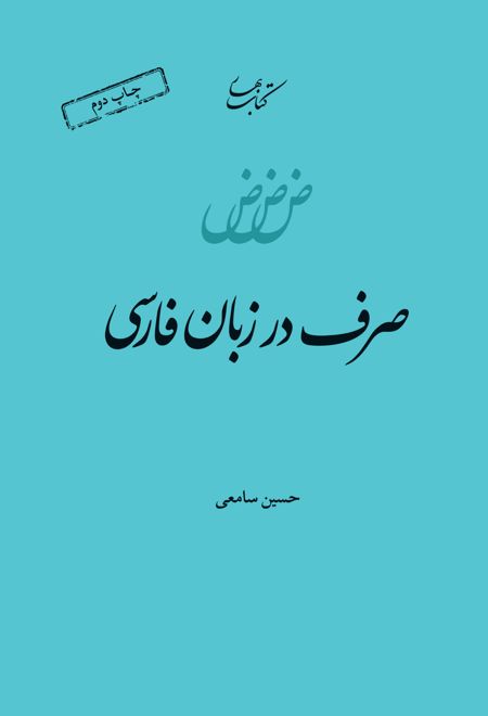صرف در زبان فارسی