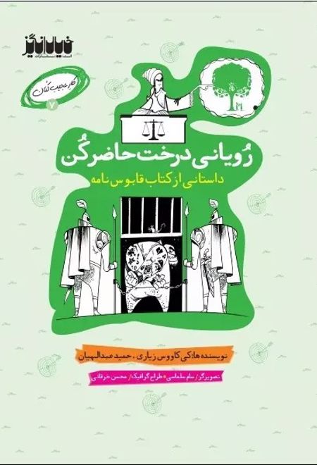 رویانی درخت حاضر کن