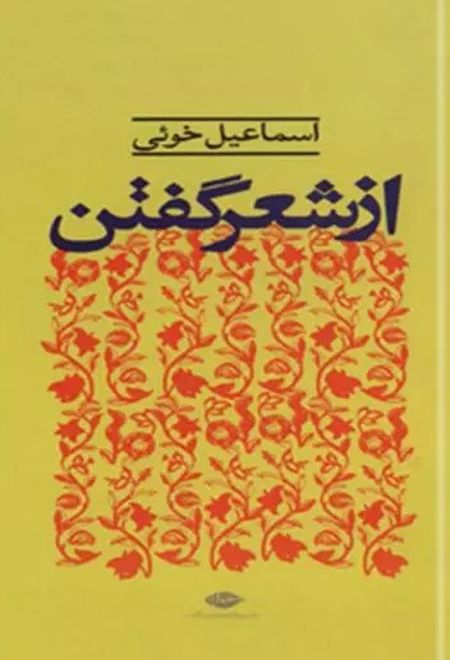 از شعر گفتن