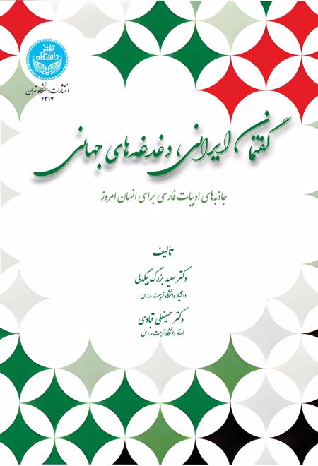 گفتمان ایرانی، دغدغه های جهانی