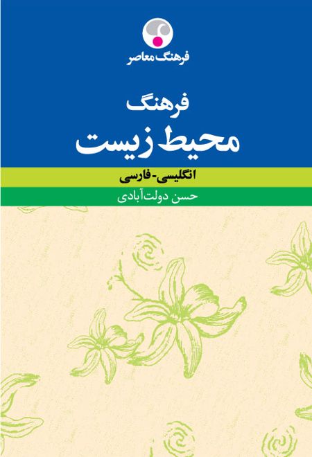 فرهنگ محیط زیست : انگلیسی ـ فارسی