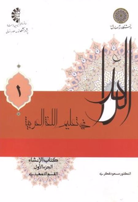 الرائد فی تعلیم اللغه العربیه