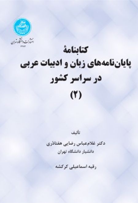 کتابنامه پایان نامه های زبان و ادبیات عربی در سراسر کشور