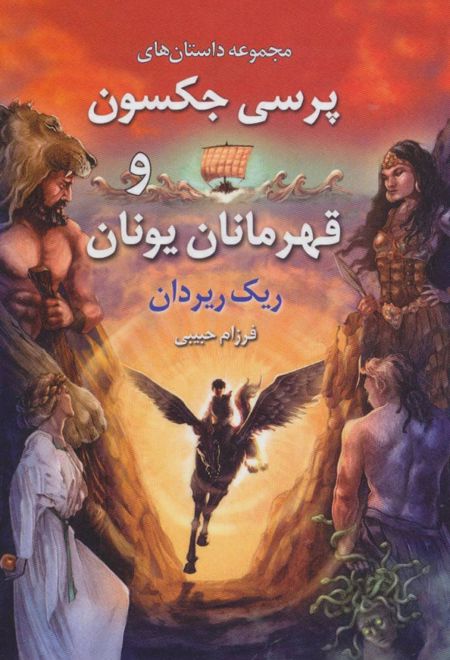 پرسی جکسون و قهرمانان یونان