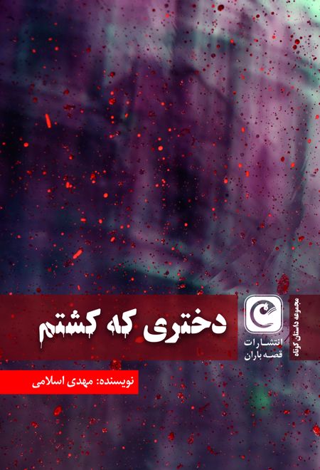 دختری که کشتم