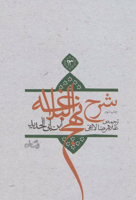 شرح نهج البلاغه 13 (زرکوب)