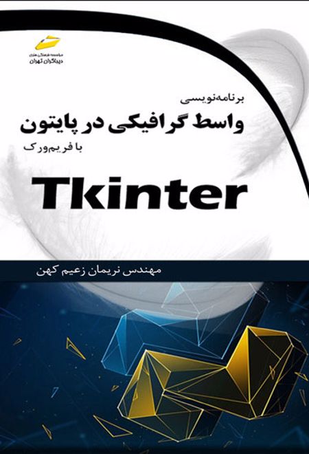 برنامه نویسی واسط گرافیکی در پایتون