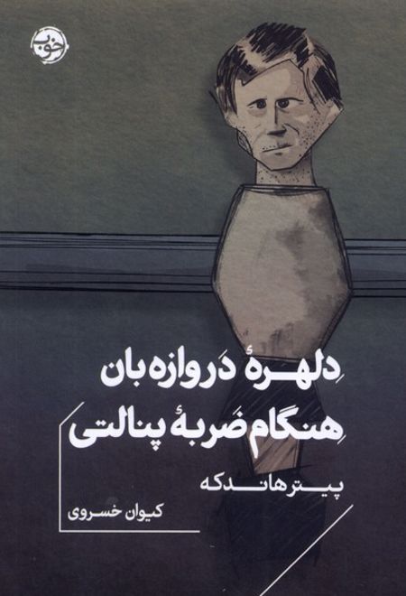 دلهره ی دروازه بان هنگام ضربه ی پنالتی