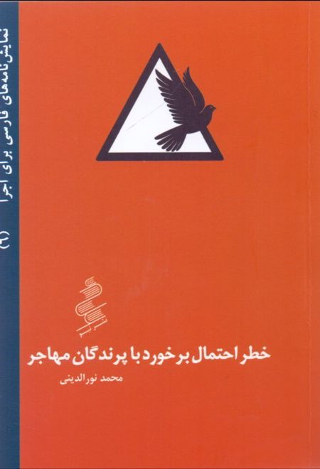 خطر احتمال برخورد با پرندگان مهاجر