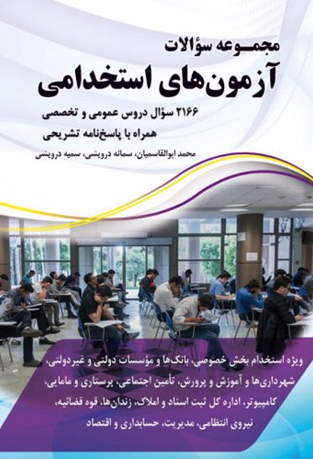 مجموعه سوالات آزمون های استخدامی