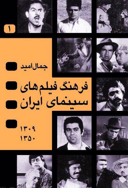 فرهنگ فیلم های سینمای ایران