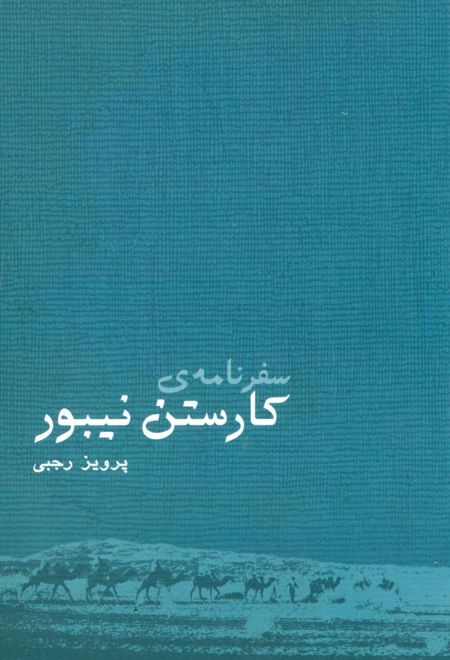 سفرنامه ی کارستن نیبور