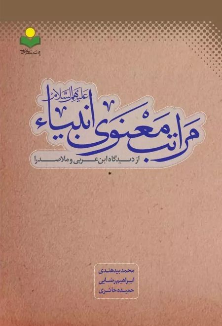 مراتب معنوی انبیا