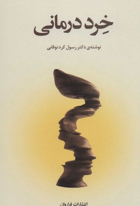 خرد درمانی