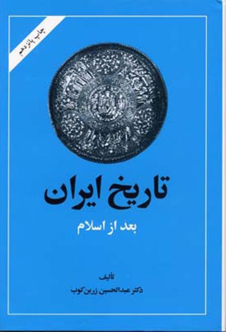 تاریخ ایران بعد از اسلام