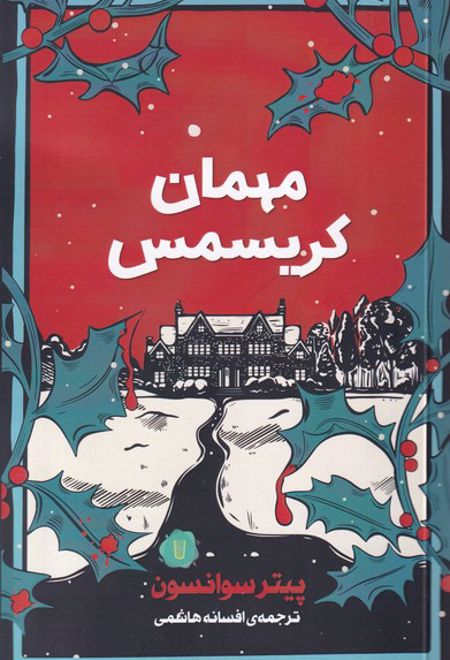 مهمان کریسمس