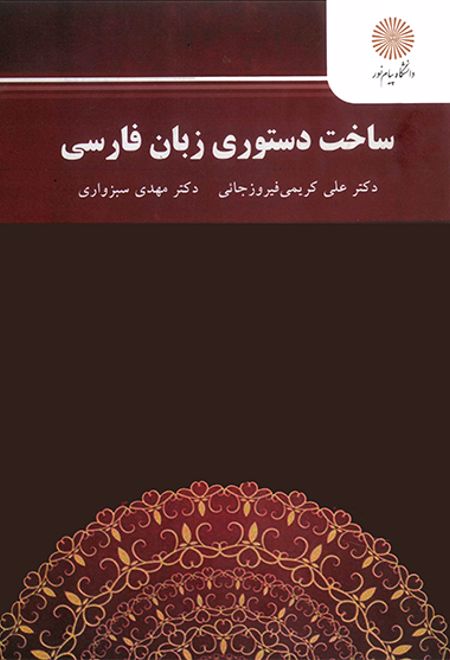 ساخت دستوری زبان فارسی