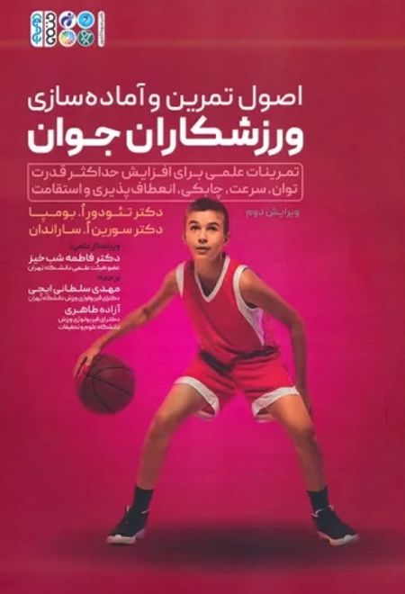 اصول تمرین و آماده سازی ورزشکاران جوان