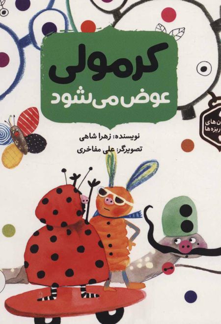 کرمولی عوض می شود