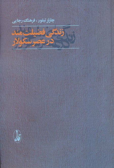 زندگی فضیلت مند در عصر سکولار
