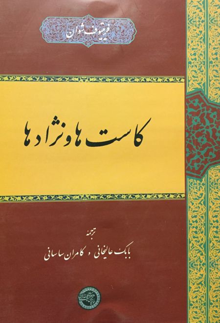 کاست ها و نژادها