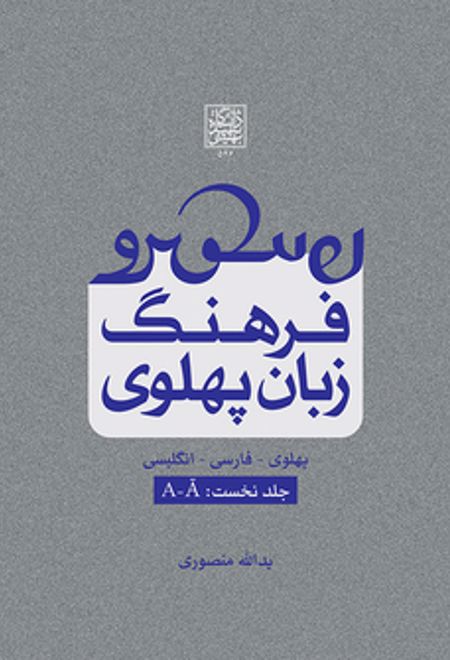 فرهنگ زبان پهلوی (جلد دوم: B-G)